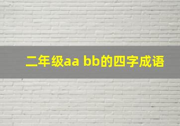 二年级aa bb的四字成语